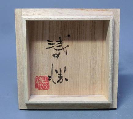 492355 浅野勝 作 銀加彩 ぐい呑み（共箱）陶芸家・酒器・酒呑・酒盃