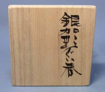492355 浅野勝 作 銀加彩 ぐい呑み（共箱）陶芸家・酒器・酒呑・酒盃