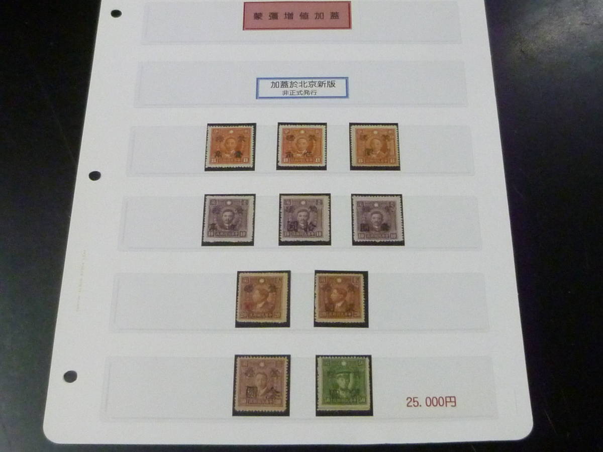 23L A №41 中国占領地切手 1941年 蒙彊 大字 北京新版 非正式発行 計10