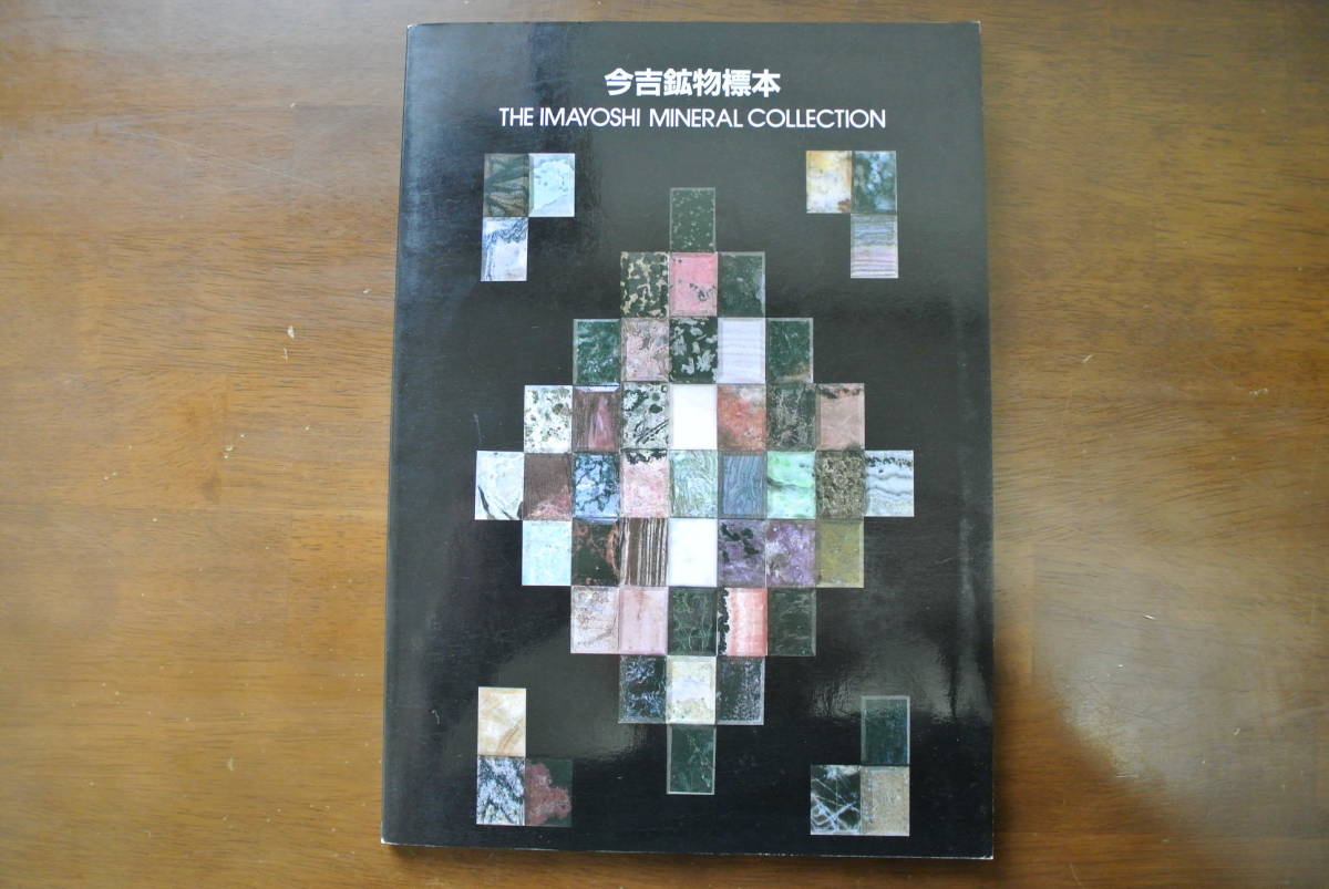 ★鉱物標本一括出品★今吉鉱物標本★地質調査所★昭和58年★