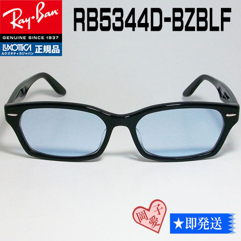 ■ケース無　RX5344D-2000■新品 レイバン メガネ ライト ブルー25% RayBan専用ケース付 5130後継/UV付 サングラス (RB5344D) 正規品