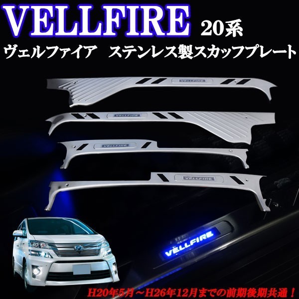 お得，品質保証 ヴェルファイア２０系 ステンレス製 上段 ドアスカッフプレート 青色 ブルー LED 滑り止め機能付き 前期後期共通(トヨタ用)｜売買されたオークション情報、yahooの商品情報をアーカイブ公開 トヨタ用