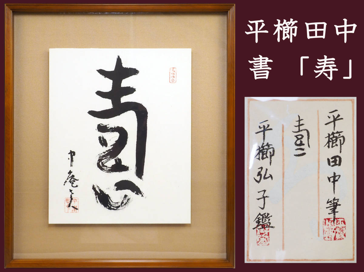 真作保証 文化勲章 平櫛田中 書「寿」 額装 紙本・直筆 平櫛弘子鑑定シール