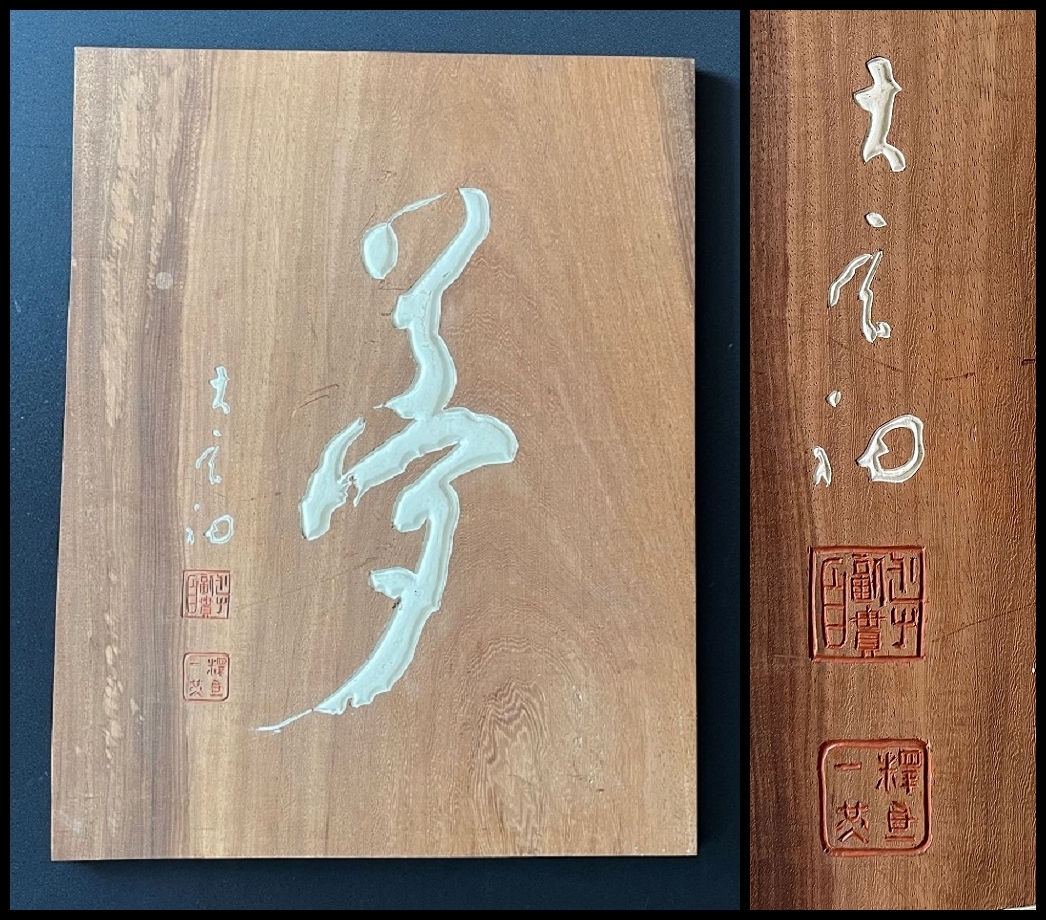 【真作】【軸装社】楢崎一光　曹洞宗　永平寺副貫主　刻書　板額　掛軸　177