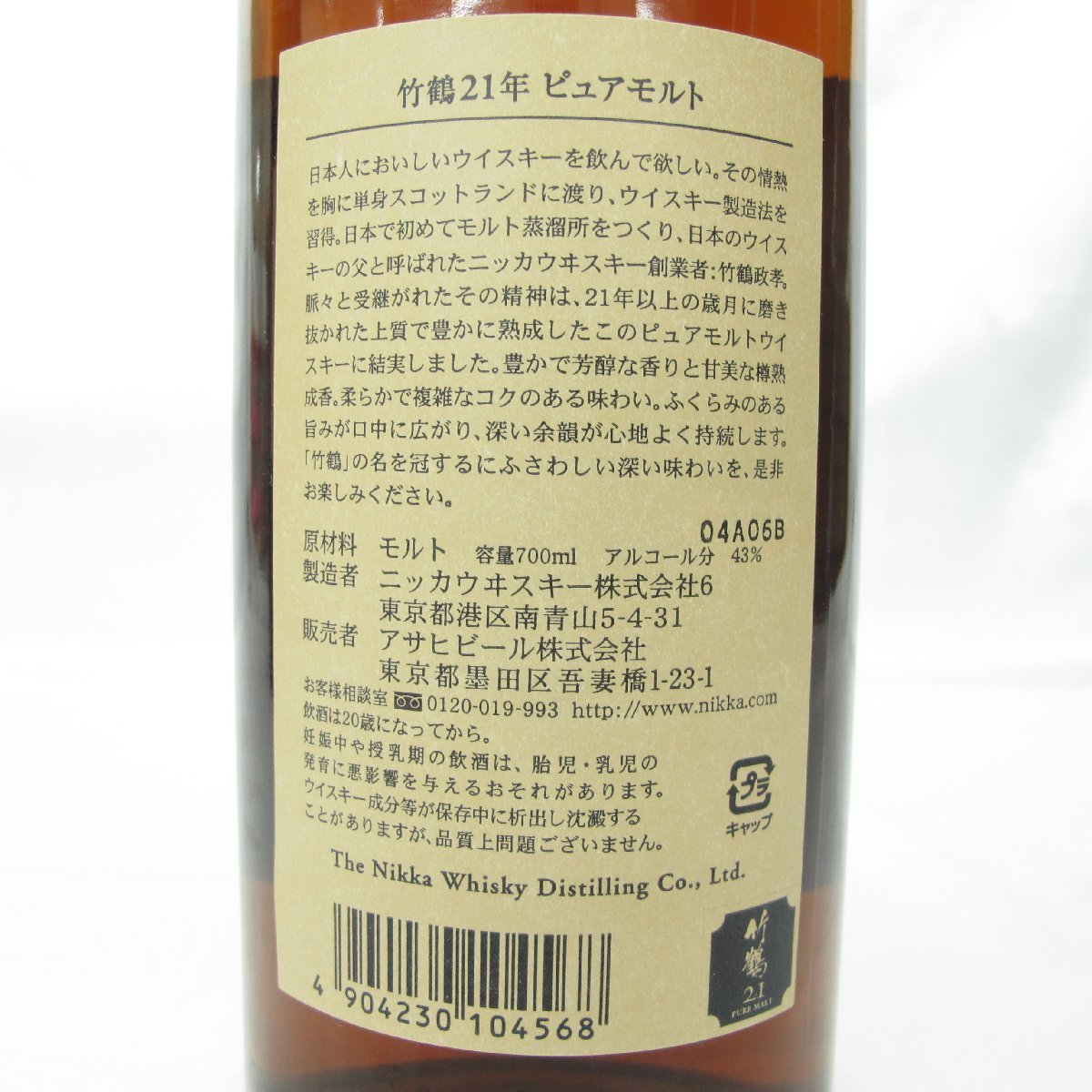 竹鶴 ピュアモルト ニッカ 21年 旧ボトル 未開栓NIKKA ウイスキー