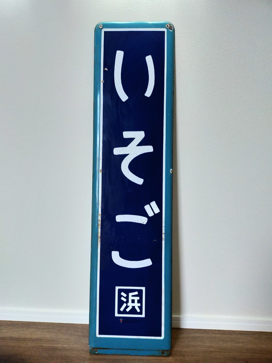 ホーロー駅名板 いそご