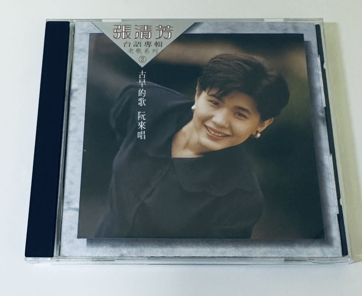 【張清芳(日本製SANYO/台語專輯老歌系列2)】CD/ステラチャン/Stella Chang/台湾/TAIWAN/StellaChang