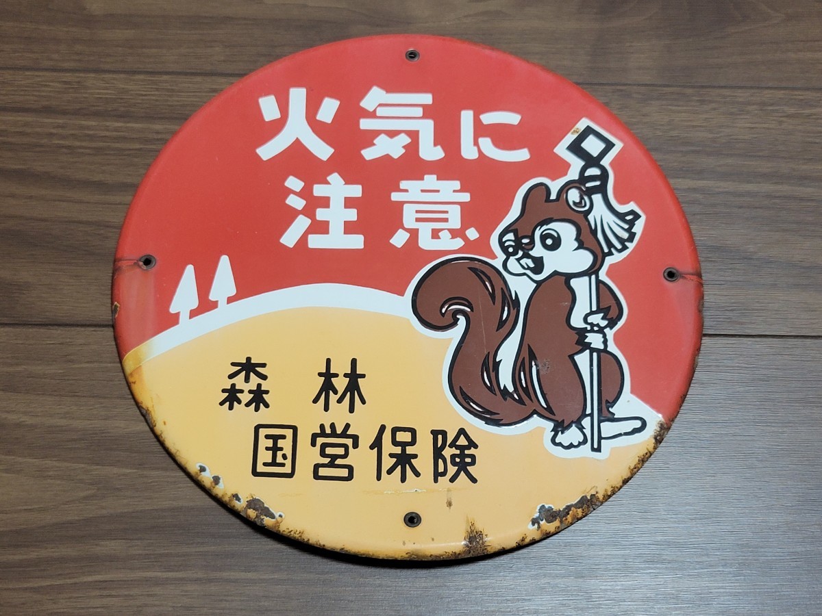 ☆当時物 火気に注意 森林国営保険 琺瑯看板☆(昭和レトロホーロー看板)