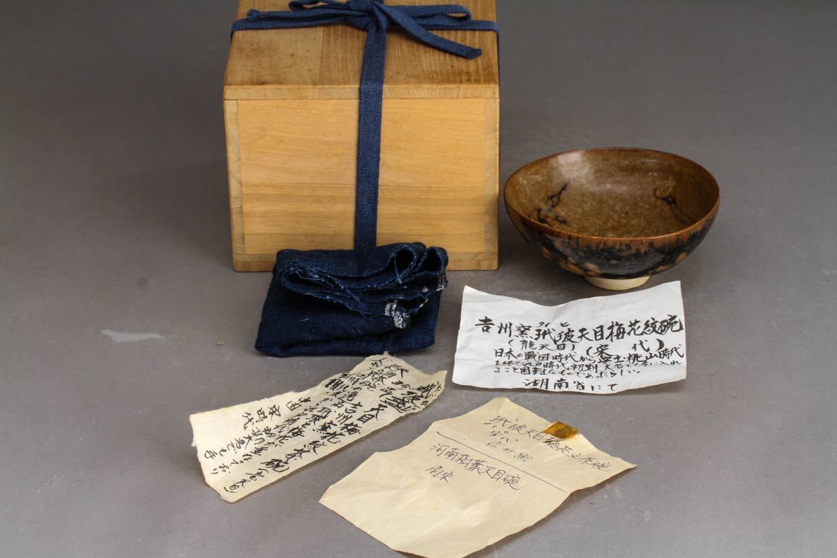 2026年最新Yahoo!オークション -天目茶碗 唐物の中古品・新品 中国 碗 