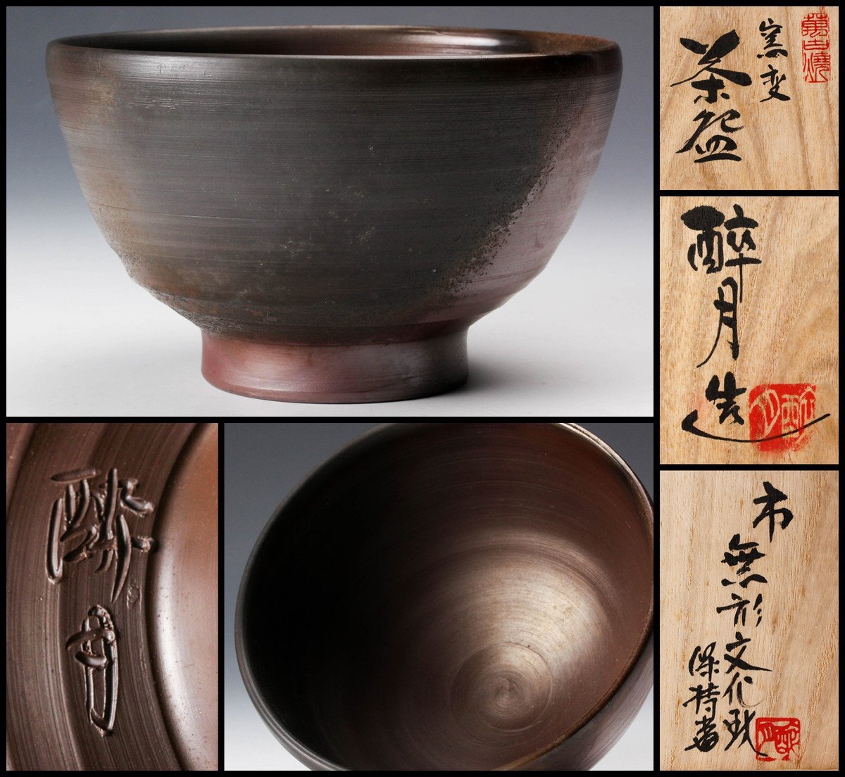 清水醉月 萬古焼 茶碗 共箱 共布 栞 茶道具 本物保証