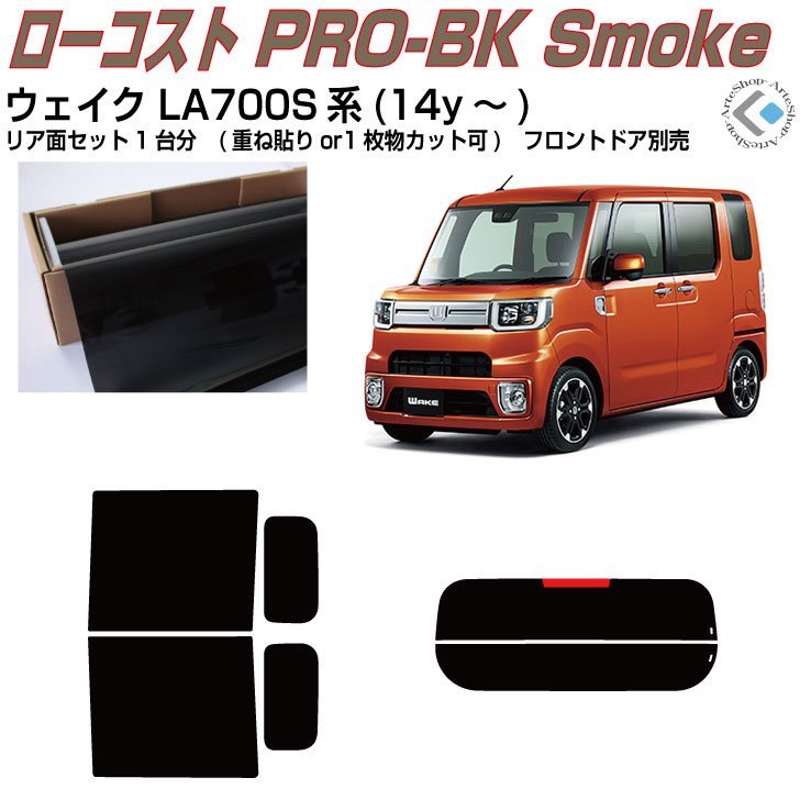 原着ウェイク LA700S系(14y～)◇カット済みカーフィルム