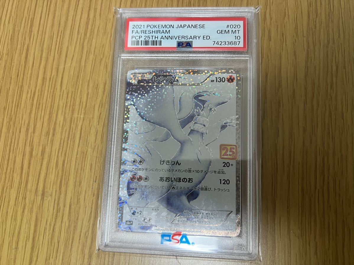 ポケモンカード レシラム25th PSA10