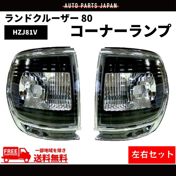 ランクル80純正コーナーレンズ左右セット ランクル 80 コーナーランプ クロームメッキ 黒 フロント コーナー