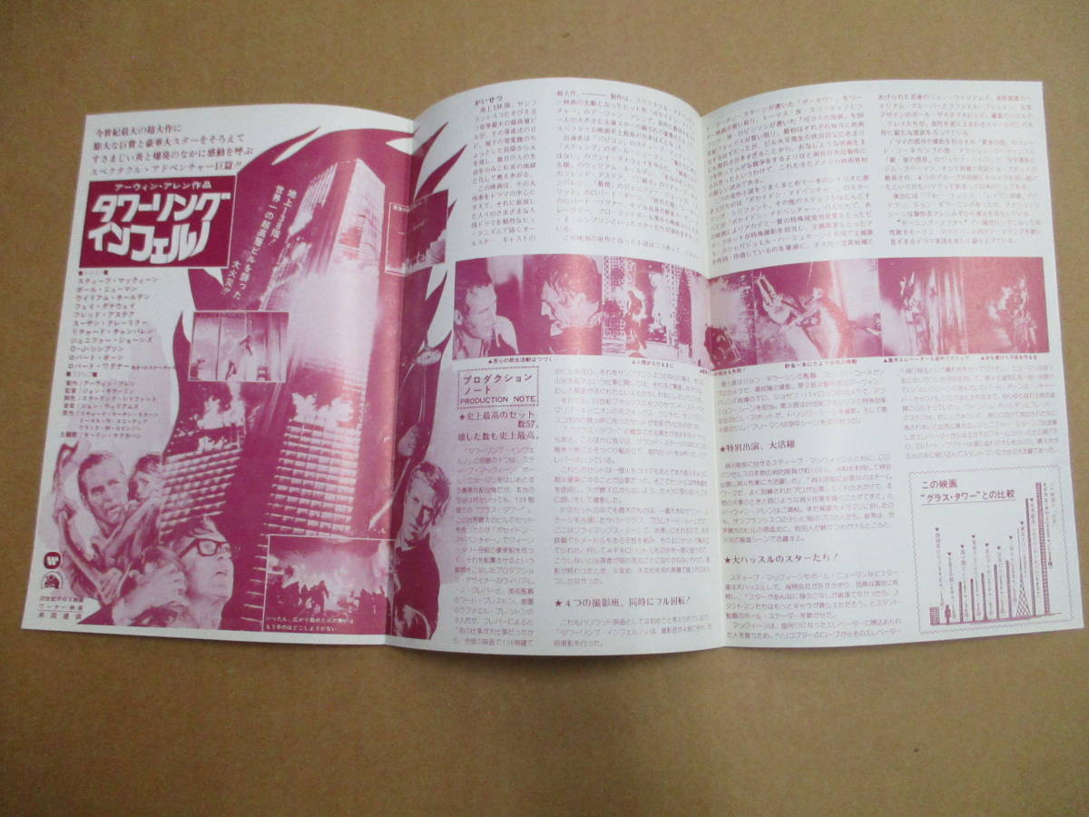 E137 映画チラシ タワーリングインフェルノ/スティーブマックイーン  