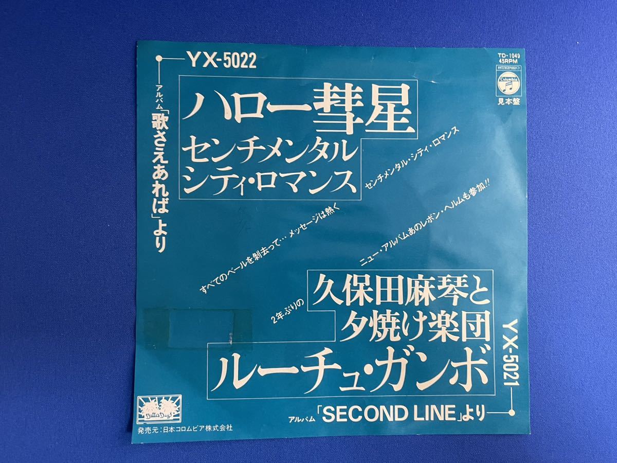 激レア！ B:ルーチェガンボ(詩曲:細野晴臣)〜Hoodoo Chunko久保田麻琴と夕焼け楽団 A:ハロー彗星(センチメンタルシティロマンス'79