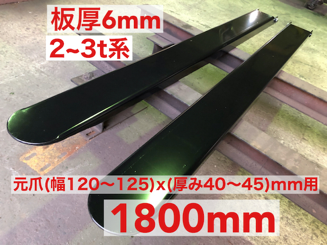  板厚6mmフォークリフト爪サヤフォーク1800mm 2 3t 8B(トラック、ダンプ、建設機械)｜売買されたオークション情報、yahooの商品情報をアーカイブ公開 - オークファン その他