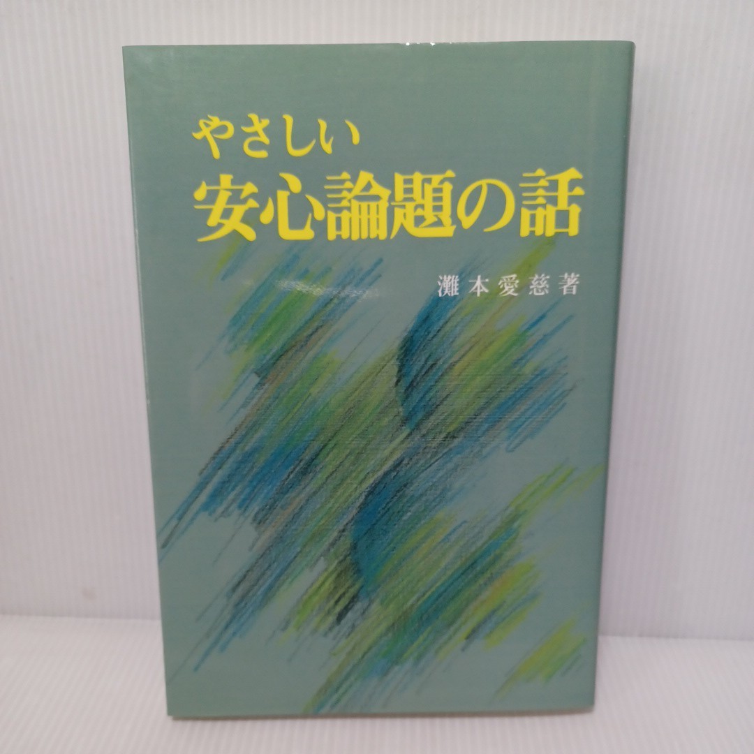 灘本愛慈「やさしい安心論題の話」二種深信　即得往生　浄土真宗　本願寺　親鸞聖人