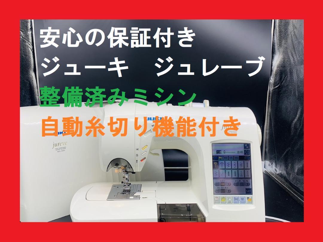 ジューキ ジュレーブ HZL-010N ミシン JUKI 保証付き hzl jureve 010の 