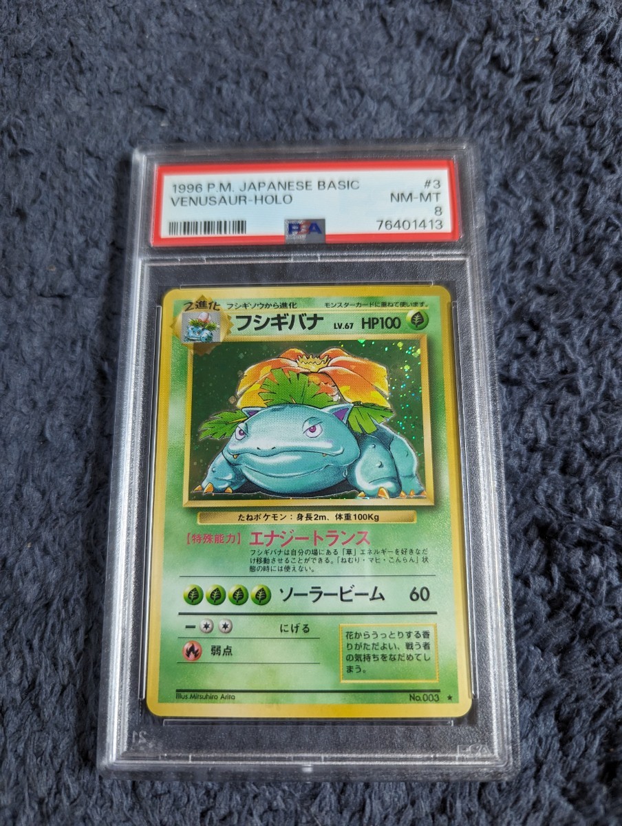 PSA 8 ポケモンカードゲーム フシギバナ 旧裏面 旧裏 