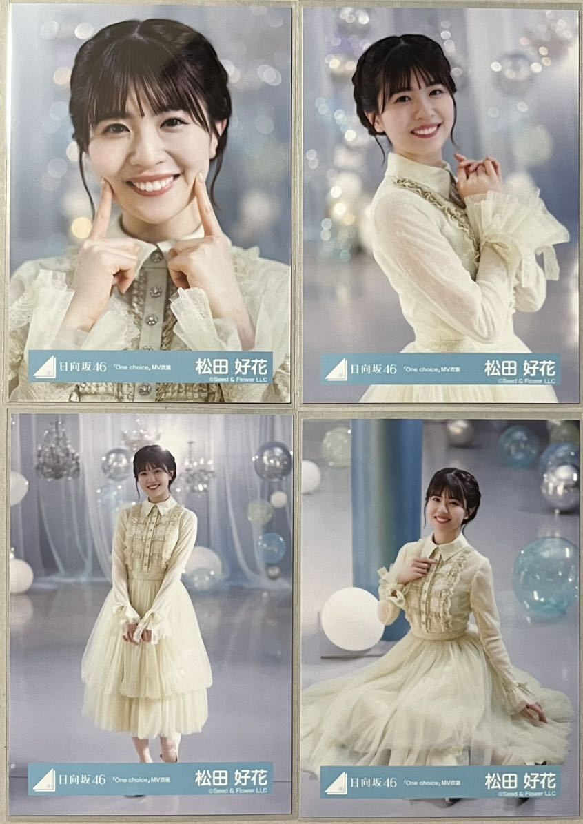 松田好花 68枚まとめ売り ヨリチュウ座りヒキ 日向坂46 松田好花 WEB SHOP限定 One choice MV衣装 生写真 4種コンプ