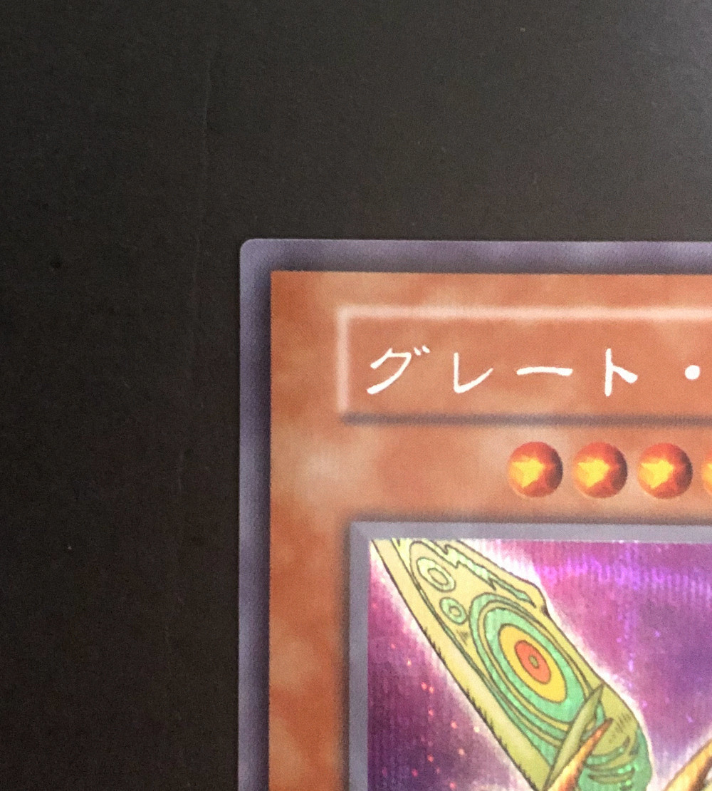 遊戯王OCG Vol.6 収録 初期 グレート・モス シークレットレア【蔵出品