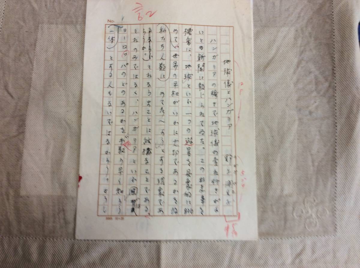 野上彌生子 原稿「地球儀とハンガリア」 4枚