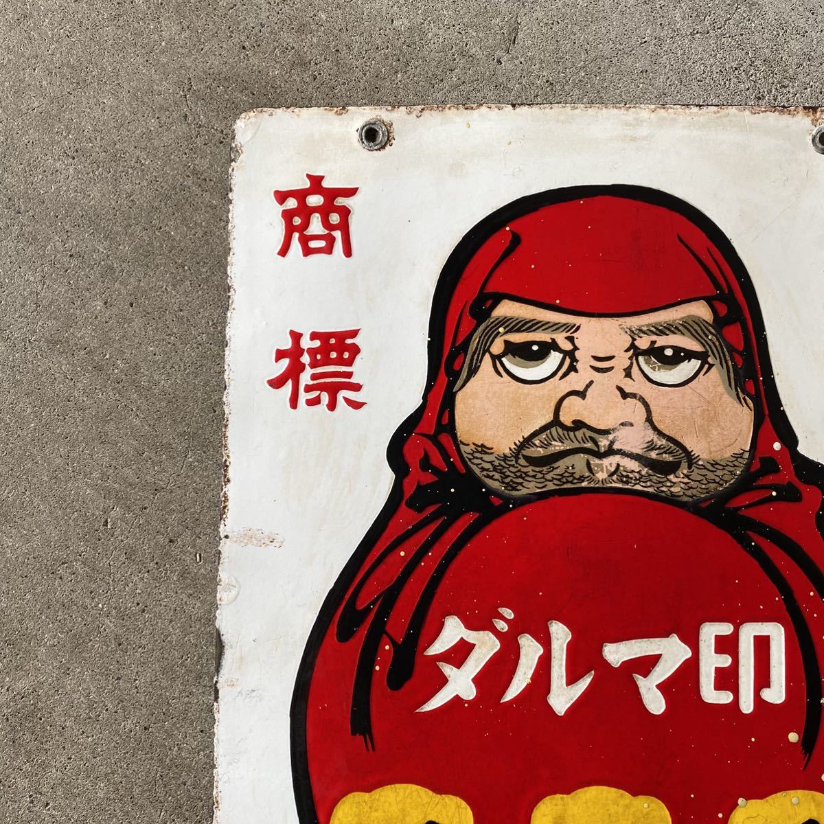 ホーロー看板 登録商標 ダルマ印 ぬい糸 絵入 両面 昭和レトロ(看板 