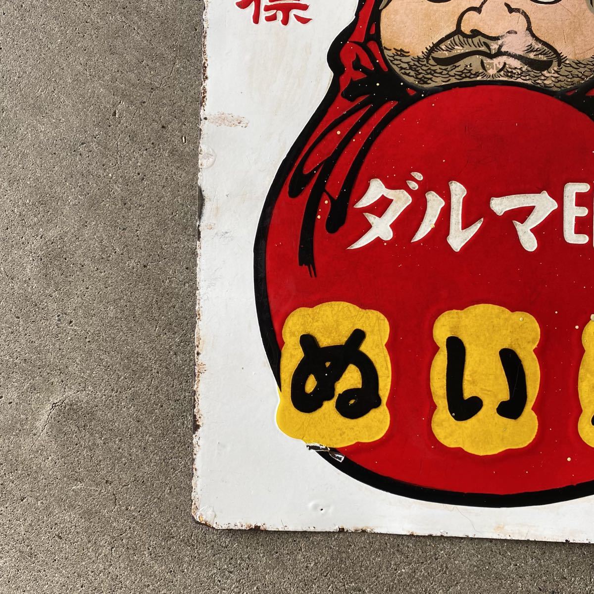 希少 ホーロー看板 登録商標 ダルマ印 ぬい糸 絵入 両面 昭和レトロ 