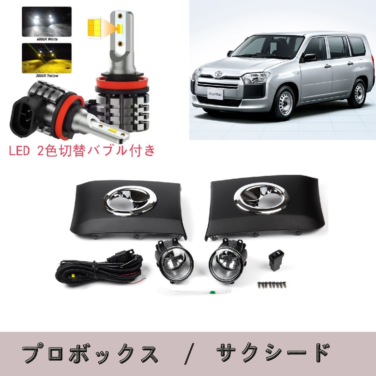 トヨタ LED フォグランプ プロボックス NSP160V NCP160V NCP165V