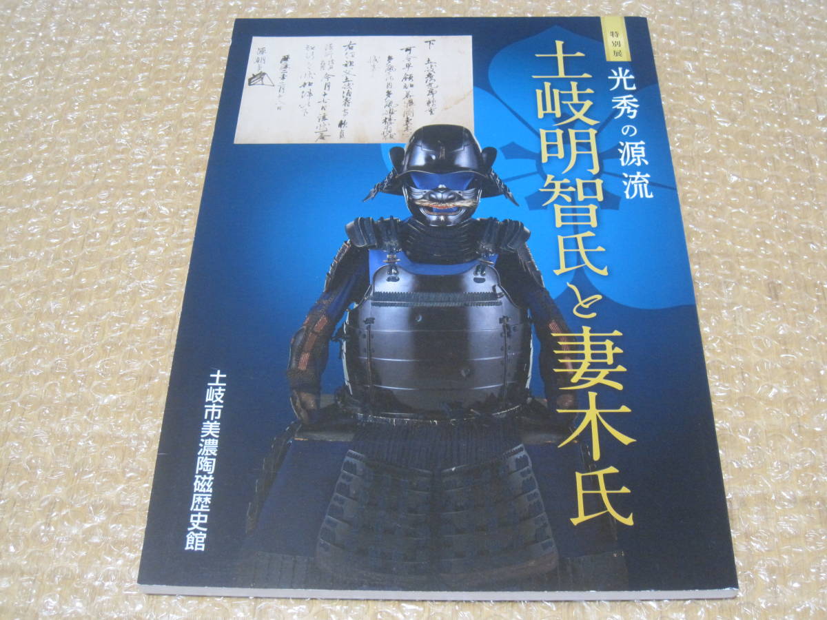 土岐明智氏と妻木氏 光秀の源流 明智光秀 図録◆中世 戦国時代 戦国武将 戦国大名 城郭 城館 近世 岐阜県 美濃 郷土史 歴史 資料 文書 史料