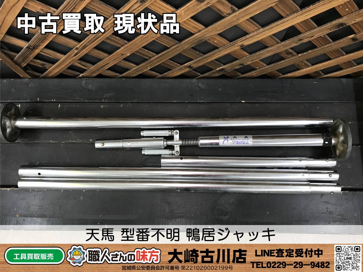 SFU【19-230904-MC-1】天馬 型番不明 鴨居ジャッキ【現状品 併売品】