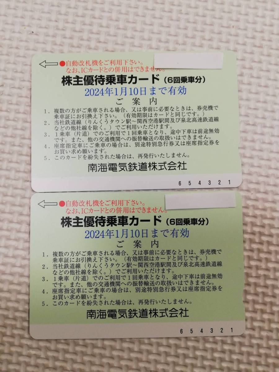 送料無料　南海電気鉄道　株主優待乗車カード有効期限2024年1月10日まで6回乗車分