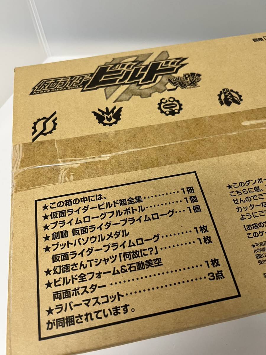 y090401f 【１円スタート】小学館 仮面ライダービルド 超全集 特別版 ラブ&ピースBOX 未開封品 ボックス　仮面ライダー　未開封★同梱不可