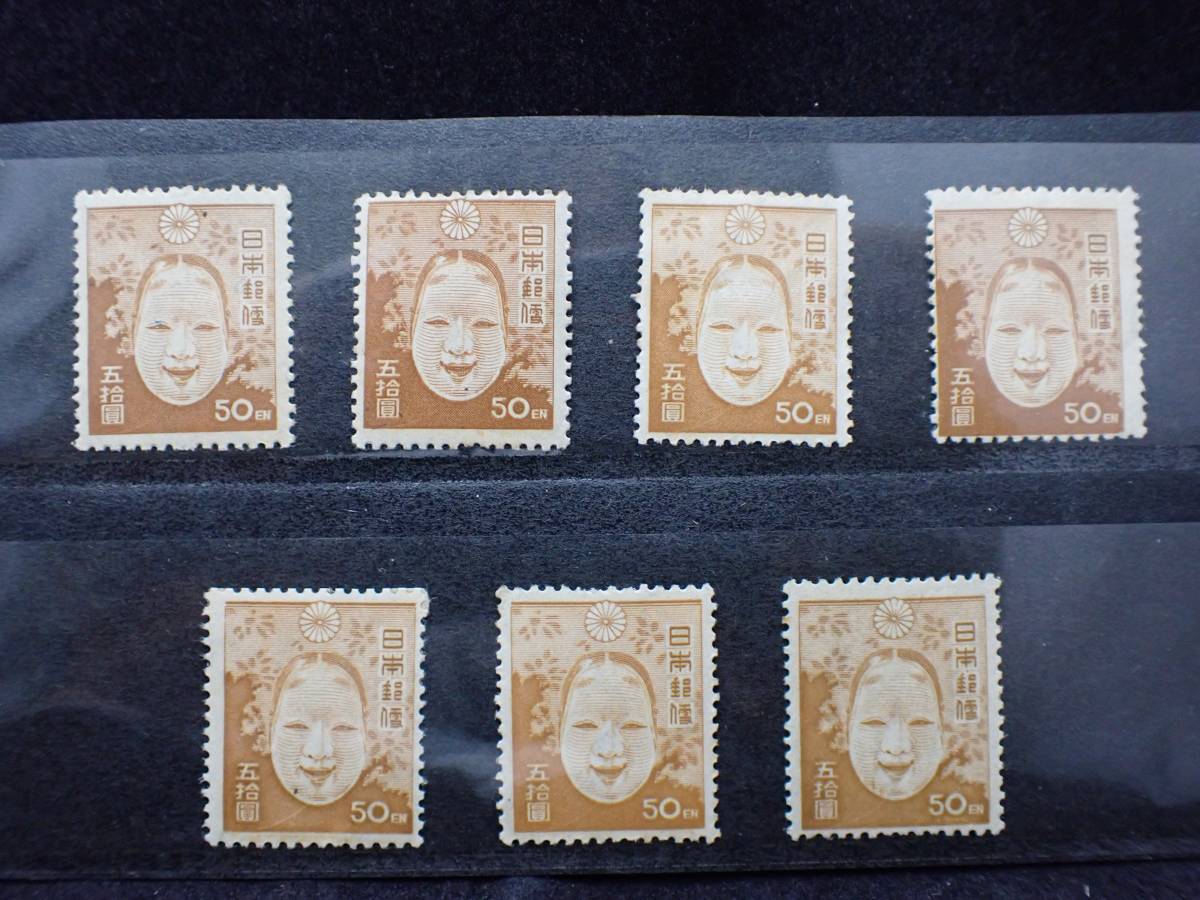 ◇希少◇日本切手　1947年　第2次新昭和切手　50円　能面　未使用　バラ計7枚◇