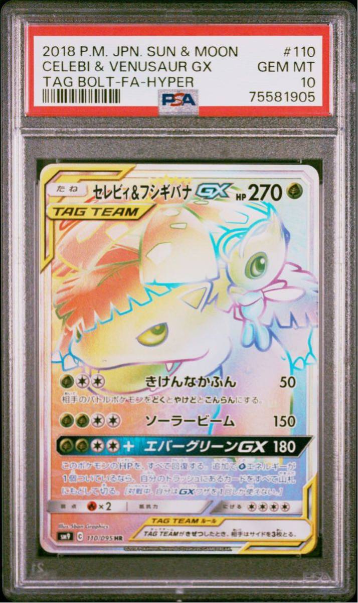 ポケカPSA10 セレビィ＆フシギバナGX HR 110/095 タッグボルト 【公式 