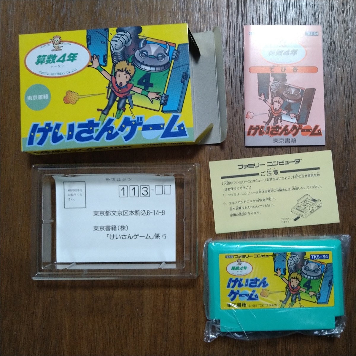ファミコンソフト 算数4年けいさんゲーム 潜め
