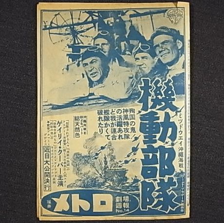 2 機動部隊 ゲイリー・クーパー 凸凹火星探検 映画チラシ 【公式通販】