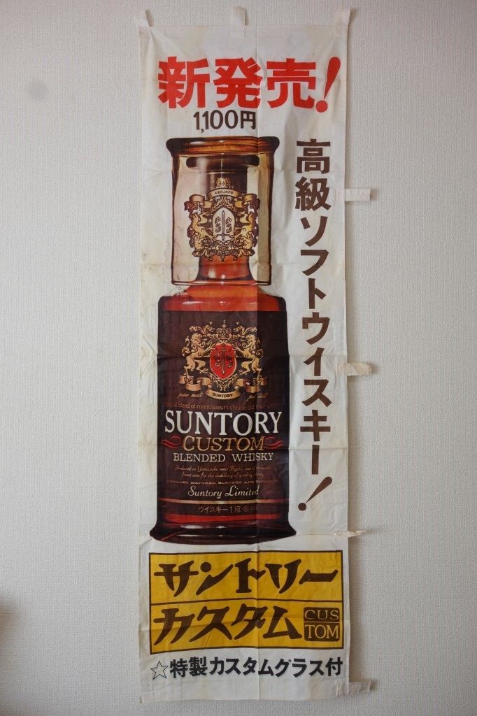 昭和レトロ サントリーのぼり旗【SUNTORY新発売高級ソフトウイスキー 
