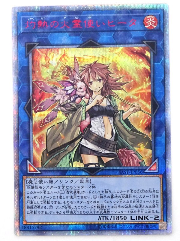 ☆中古☆遊戯王 灼熱の火霊使いヒータ 20thシークレット SAST-JP056 1 
