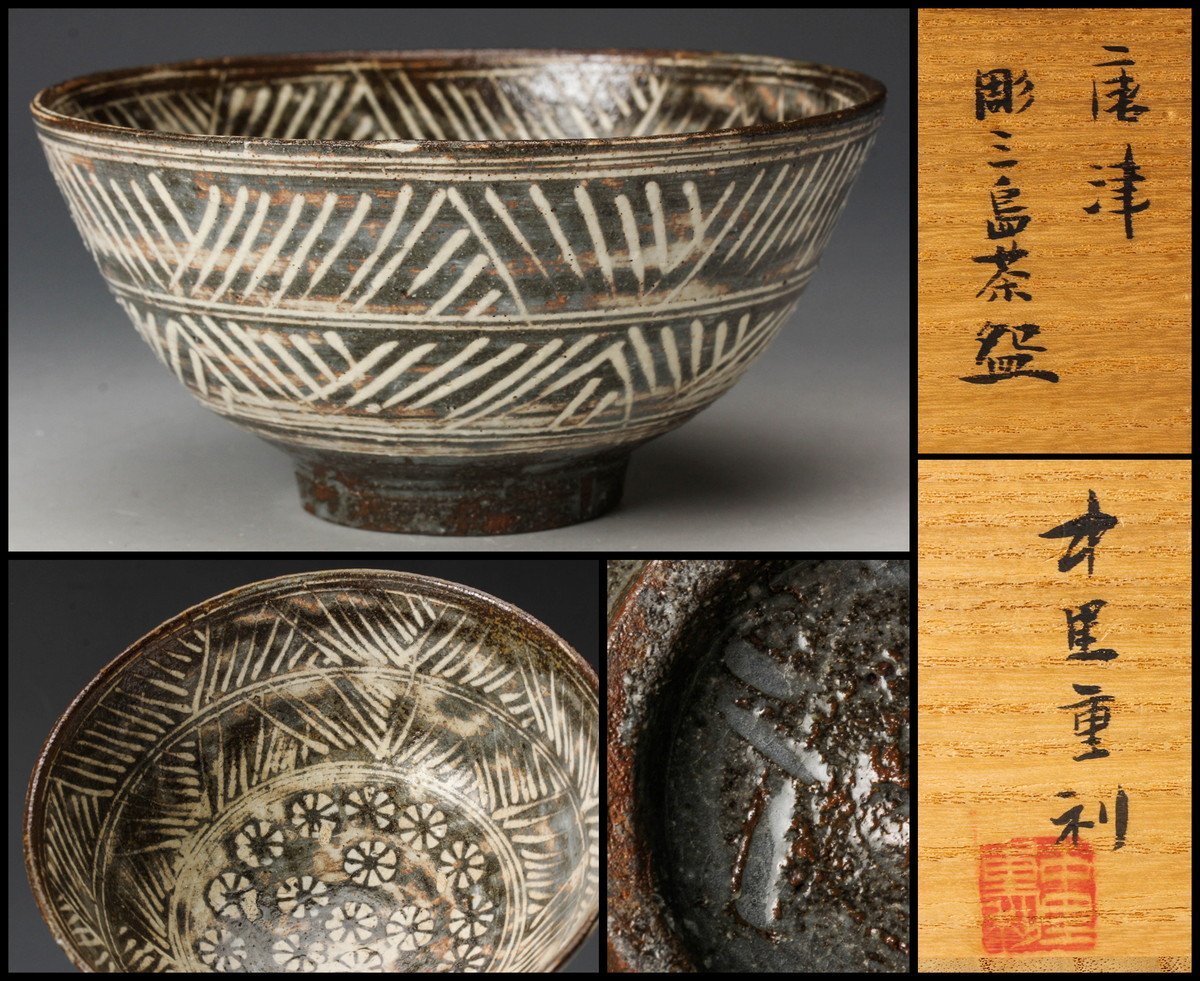 中里重利 茶道具 共箱 Yahoo!オークション -「中里重利 唐津粉引茶碗