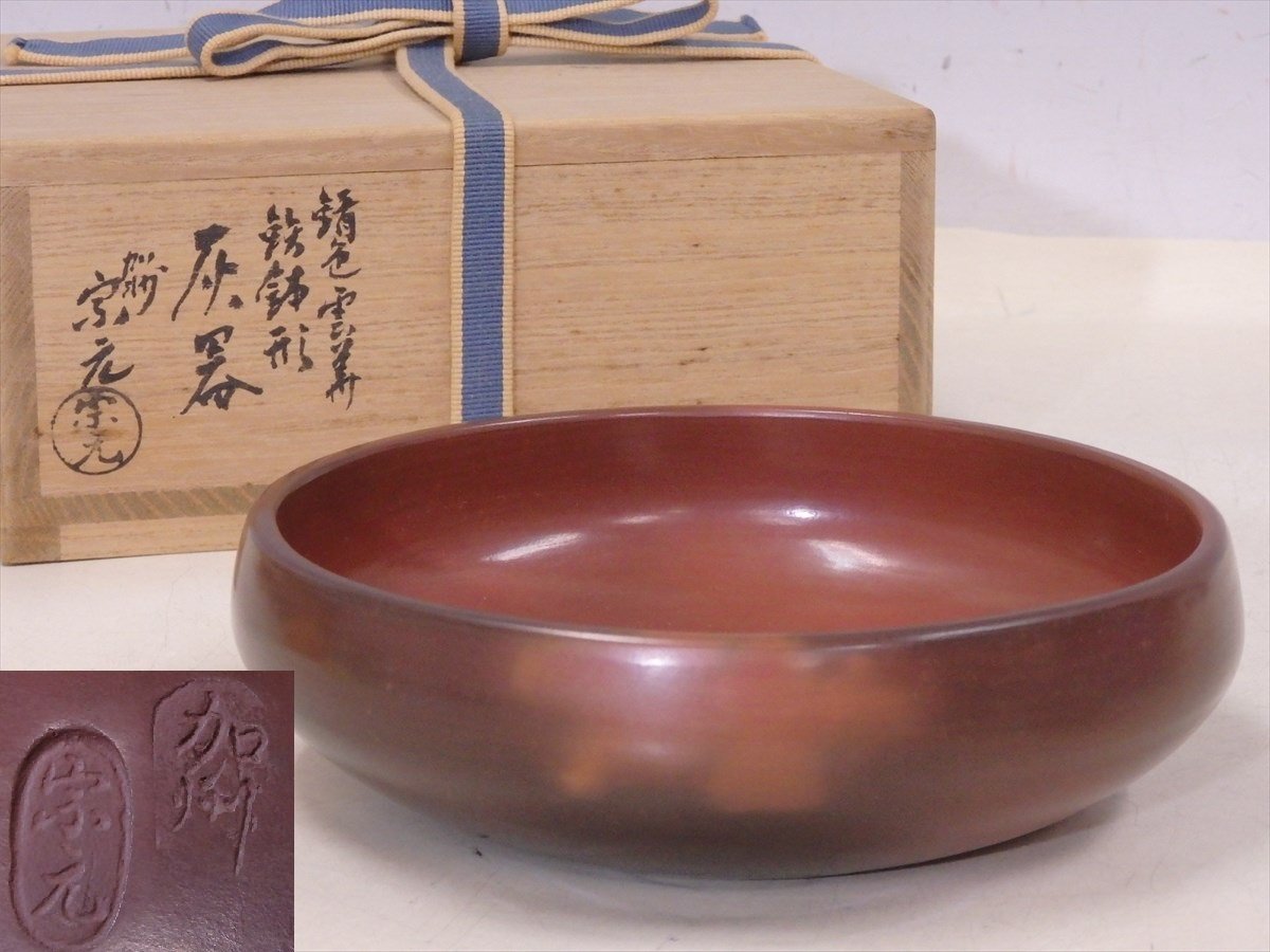 高品質，正規品 山崎宗元 錆色雲華鉄鉢形灰器 共箱 共布付 状態良好 直径17&times;高さ5cm 参考価格25000円 茶道具 茶器 加州 加賀 風炉師(茶器)｜売買されたオークション情報、yahooの商品情報をアーカイブ公開 - 茶器