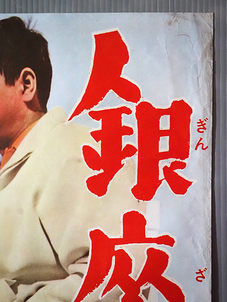 古い映画ポスター 日活 銀座の恋の物語 監督/蔵原惟繕 石原裕次郎 江利