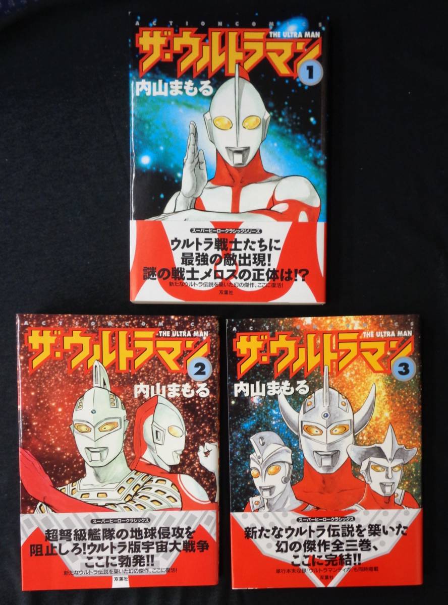 ザ・ウルトラマン全3巻⁄内山まもる|双葉社ACTION COMICS |初版帯付
