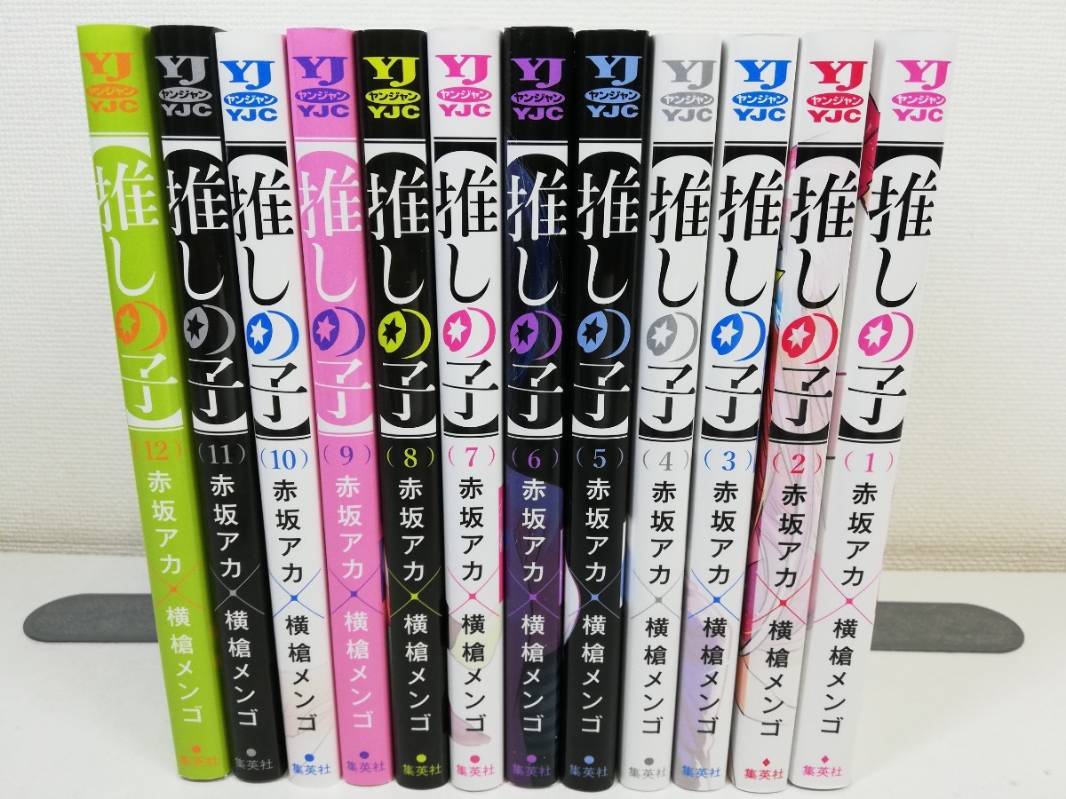 推しの子 1-12巻/赤坂アカ.横槍メンゴ/極美品【同梱送料