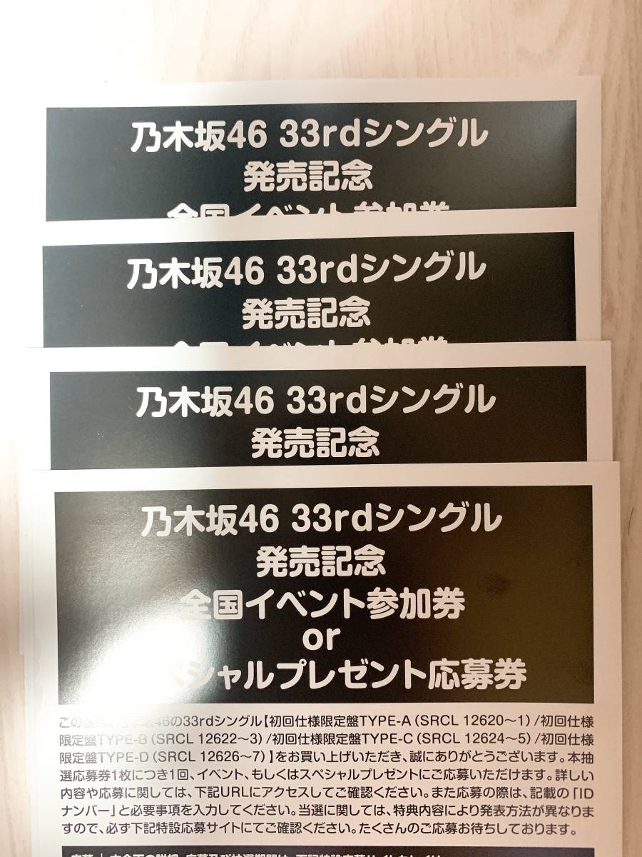 乃木坂46 33rdシングル発売記念全国イベント参加券、応募券