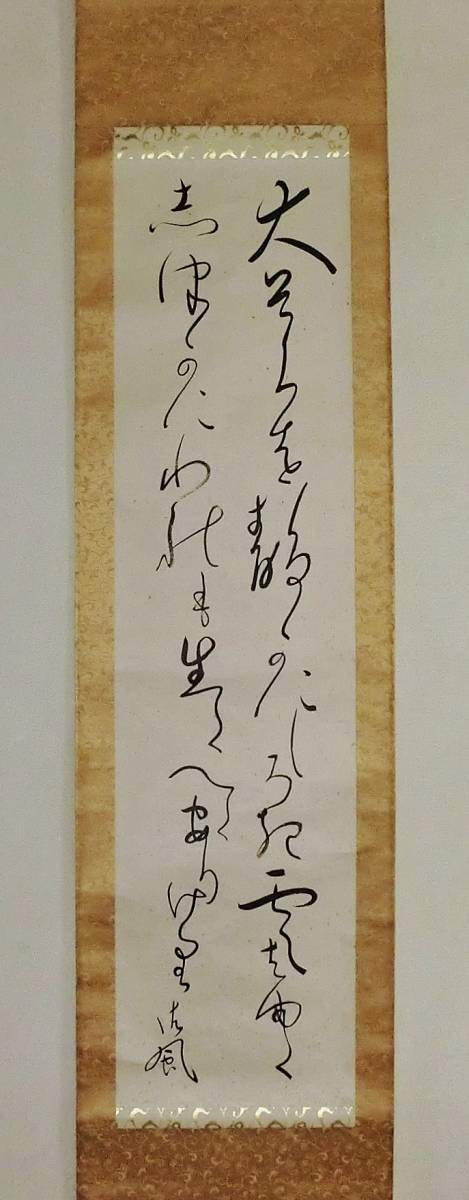 ☆収集家放出!!//詩人 歌人 良寛研究家 書家 相馬御風『大空を』二行書  