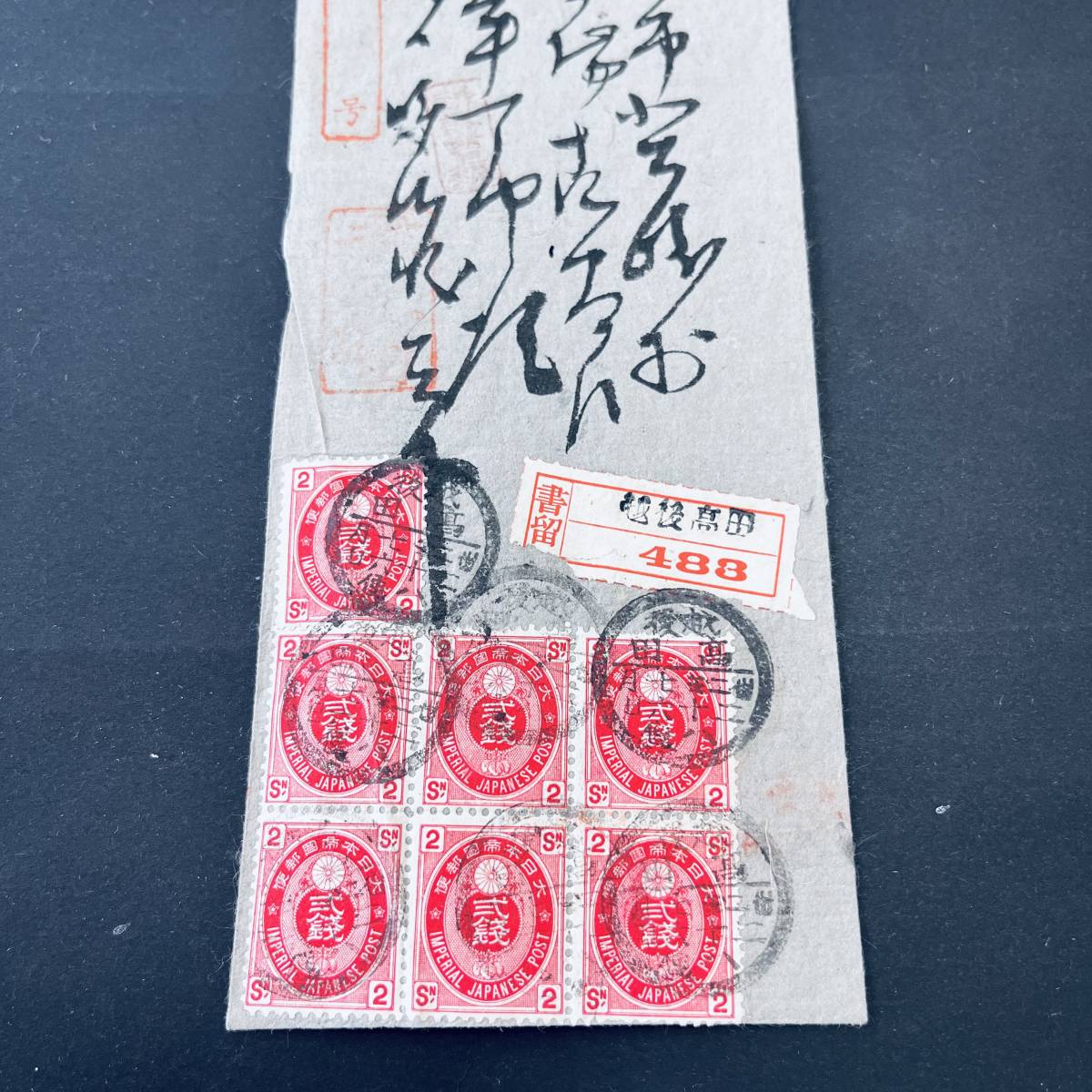 明治32年 短期訴訟書類使用例 U小判2銭7枚貼 丸一 越後 高田 訴訟書類 