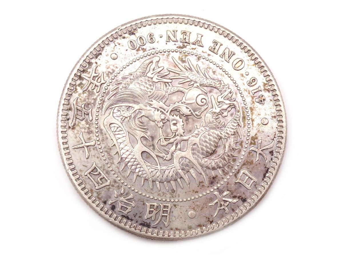 古銭並品～1円銀貨（明治25年後期）です。