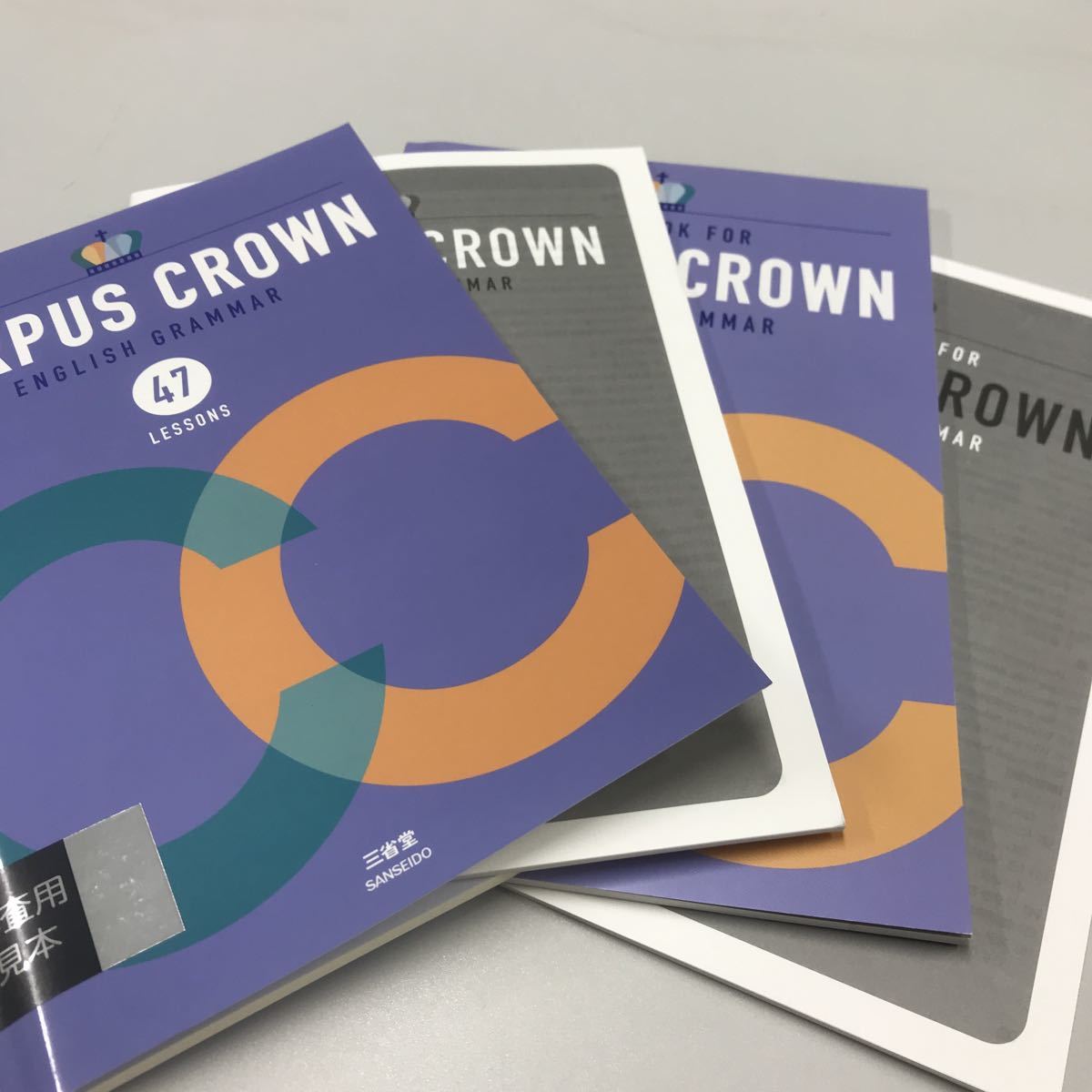 CORPUS CROWN ENGLISH GRAMMAR 47 LESSON とWORKBOOK 2冊セット 三省堂 