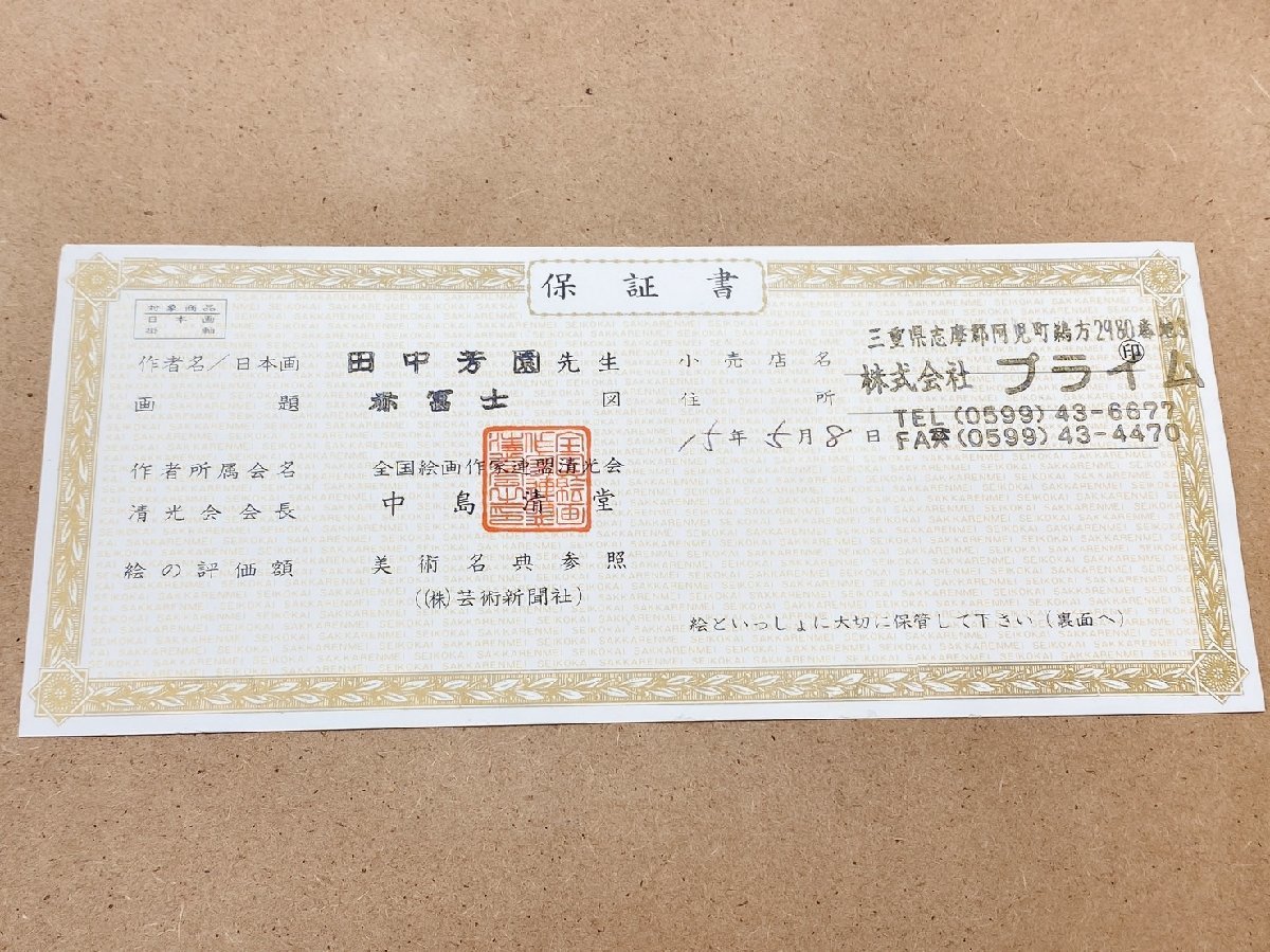 田中芳園 赤富士 絵画 保証書付き 富士山 日本画 アンティーク(山水